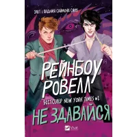 Не здавайся. Рейнбоу Ровелл. 9786171713178