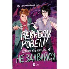 Не здавайся. Рейнбоу Ровелл. 9786171713178