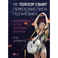 Як Тейлор Свіфт переосмислила попмузику. Heartbreak is the National Anthem. 9786171713154