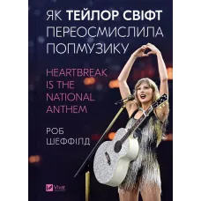Як Тейлор Свіфт переосмислила попмузику. Heartbreak is the National Anthem. 9786171713154