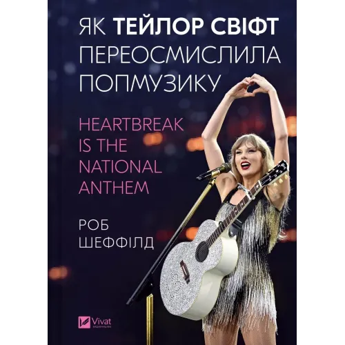 Як Тейлор Свіфт переосмислила попмузику. Heartbreak is the National Anthem. 9786171713154