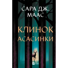 Клинок асасинки. Книга 0. Сара Дж. Маас. 9786171713543