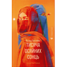 Тисяча осяйних сонць. Халед Госсейні. 978-966-448-485-2