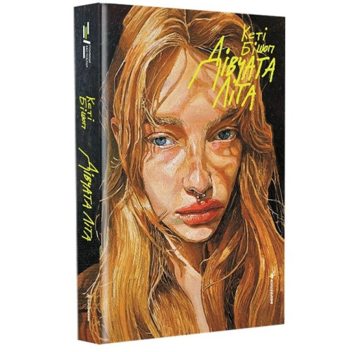 Дівчата літа. Кеті Бішоп. 978-617-8566-14-2