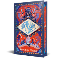 Чорнильна кров. Книга 2. Корнелія Функе. 978-617-8512-74-3
