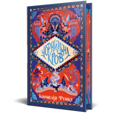 Чорнильна кров. Книга 2. Корнелія Функе. 978-617-8512-74-3
