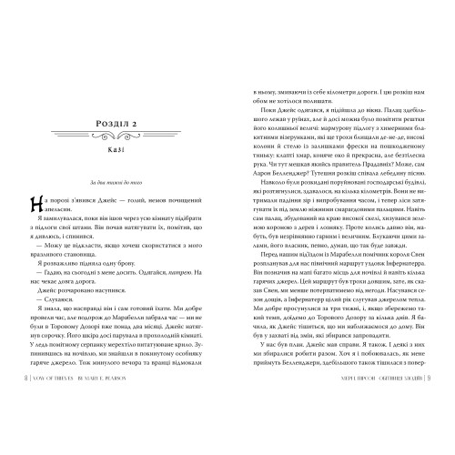Обітниця злодіїв. Книга 2. Мері І. Пірсон. 978-617-8426-71-2