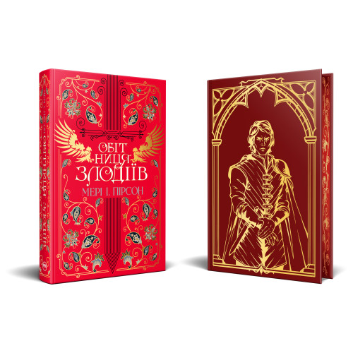 Обітниця злодіїв. Книга 2. Мері І. Пірсон. 978-617-8426-71-2