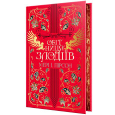 Обітниця злодіїв. Книга 2. Мері І. Пірсон. 978-617-8426-71-2
