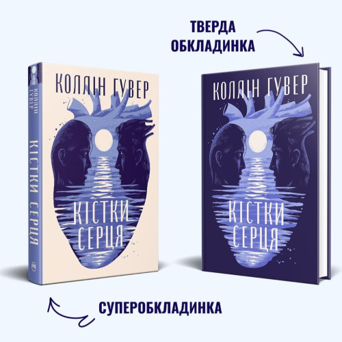 Кістки серця. Коллін Гувер. 978-617-8512-96-5