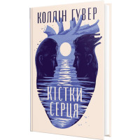 Кістки серця. Коллін Гувер. 978-617-8512-96-5
