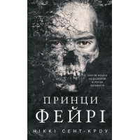 Принци фейрі. Книга 4. Розпусні загублені хлопці (ДЕФЕКТ ОБКЛАДИНКИ). Ніккі Сент-Кроу. 978-617-548-473-9