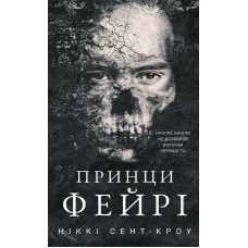 Принци фейрі. Книга 4. Розпусні загублені хлопці. Ніккі Сент-Кроу. 978-617-548-473-9