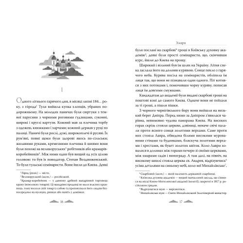 Хмари. Іван Нечуй-Левицький. 978-617-8426-52-1