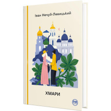 Хмари. Іван Нечуй-Левицький. 978-617-8426-52-1