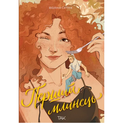 Перший млинець. Віоліна Ситнік. 9786178501198