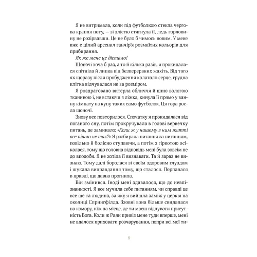Покрив зламаних. Еллана Бенко. 978-617-8501-18-1