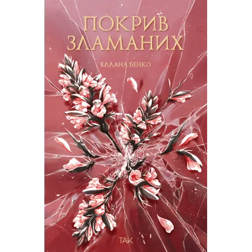 Покрив зламаних. Еллана Бенко. 978-617-8501-18-1