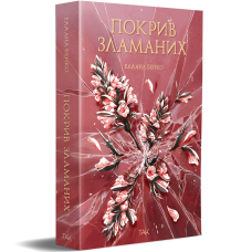 Покрив зламаних. Еллана Бенко. 978-617-8501-18-1