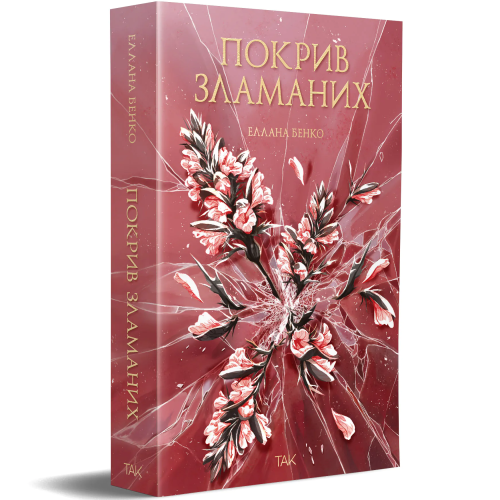 Покрив зламаних. Еллана Бенко. 978-617-8501-18-1