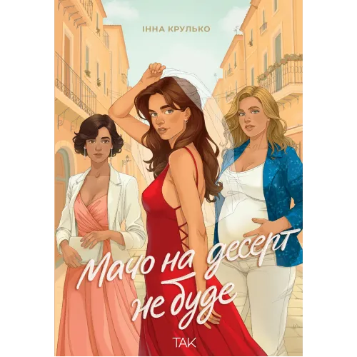 Мачо на десерт не буде. Інна Крулько. 9786178501174