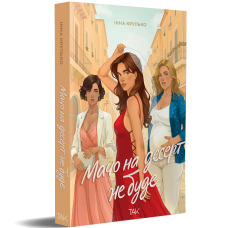 Мачо на десерт не буде. Інна Крулько. 9786178501174