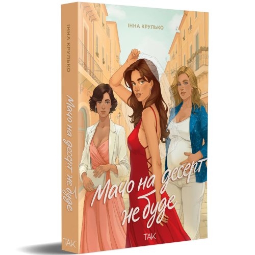 Мачо на десерт не буде. Інна Крулько. 9786178501174