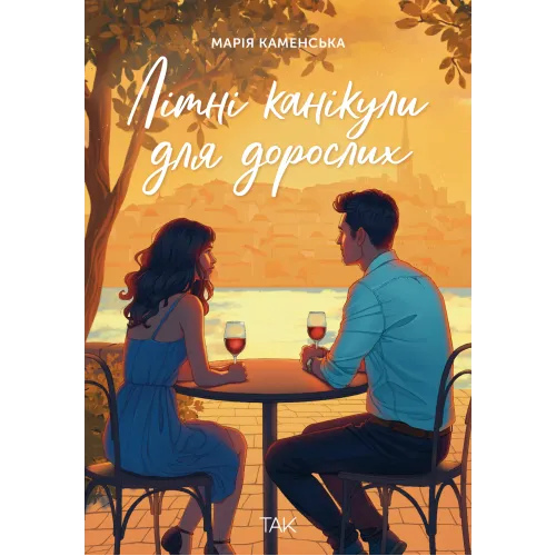 Літні канікули для дорослих. Марія Каменська. 978-617-8501-13-6