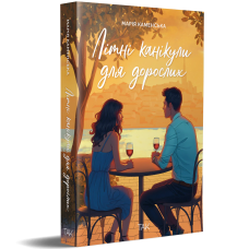 Літні канікули для дорослих. Марія Каменська. 978-617-8501-13-6