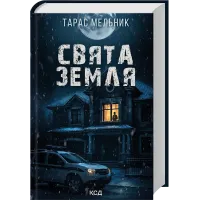 Свята Земля. Тарас Мельник. 978-617-15-1542-0