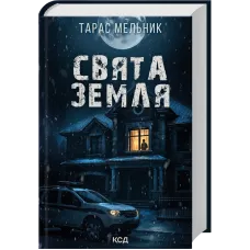 Свята Земля. Тарас Мельник. 978-617-15-1542-0