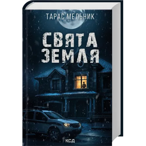 Свята Земля. Тарас Мельник. 978-617-15-1542-0