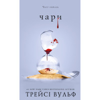 Жага. Чари. Книга 5. Трейсі Вульф. 978-617-548-472-2