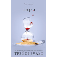 Жага. Чари. Книга 5. Трейсі Вульф. 978-617-548-472-2