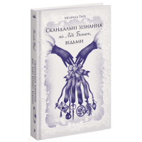 Скандальні зізнання міс Лідії Беннет, відьми. Тауб Мелінда. 978-617-522-555-4
