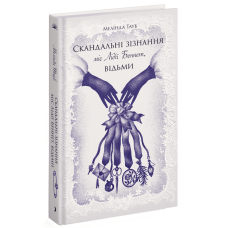 Скандальні зізнання міс Лідії Беннет, відьми. Тауб Мелінда. 978-617-522-555-4