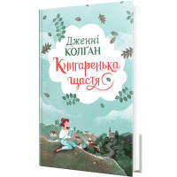 Книгаренька щастя. Книга 1. Дженнi Колґан. 978-617-8512-49-1