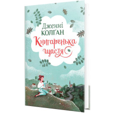 Книгаренька щастя. Книга 1. Дженнi Колґан. 978-617-8512-49-1