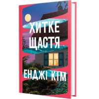 Хитке щастя. Енджі Кім. 978-617-8603-00-7