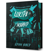 Шкіра та Жайвір (Limited edition). Книга 2. Брінн Вівер. 9786175233726