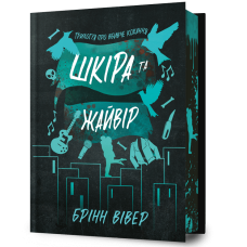 Шкіра та Жайвір (Limited edition). Книга 2. Брінн Вівер. 9786175233726