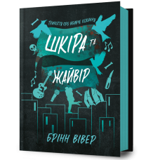 Шкіра та Жайвір. Книга 2. Брінн Вівер. 9786175233504