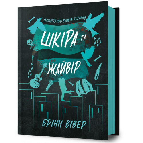 Шкіра та Жайвір. Книга 2. Брінн Вівер. 9786175233504