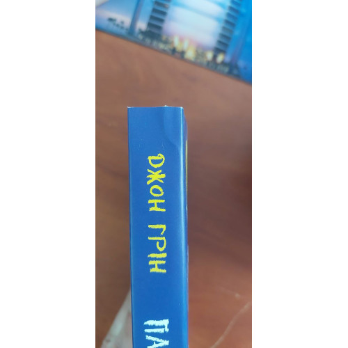Паперові міста (ДЕФЕКТ ОБКЛАДИНКИ). Джон Грін. 978-966-948-603-5