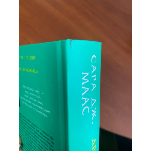 Двір мороку і гніву (ДЕФЕКТ ОБКЛАДИНКИ). Сара Дж. Маас. 9786171707559