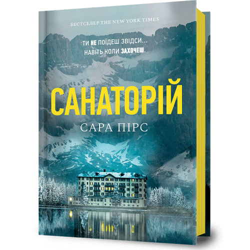 Санаторій. Книга 1. Сара Пірс. 9786177940721