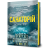 Санаторій. Книга 1. Сара Пірс. 9786177940721