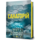 Санаторій. Книга 1. Сара Пірс. 9786177940721
