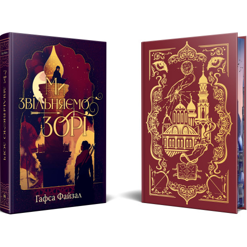 Піски Арабії. Книга 2. Ми звільняємо зорі. Гафса Файзал. 978-617-8426-16-3