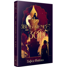 Піски Арабії. Книга 2. Ми звільняємо зорі. Гафса Файзал. 978-617-8426-16-3